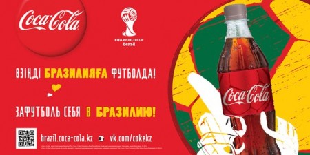 Акция от Coca-Cola - ЗАФУТБОЛЬ СЕБЯ В БРАЗИЛИЮ!