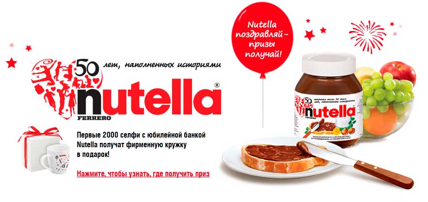 Акция от Nutella