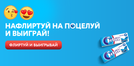Промо акция Orbit в Казахстане 2021