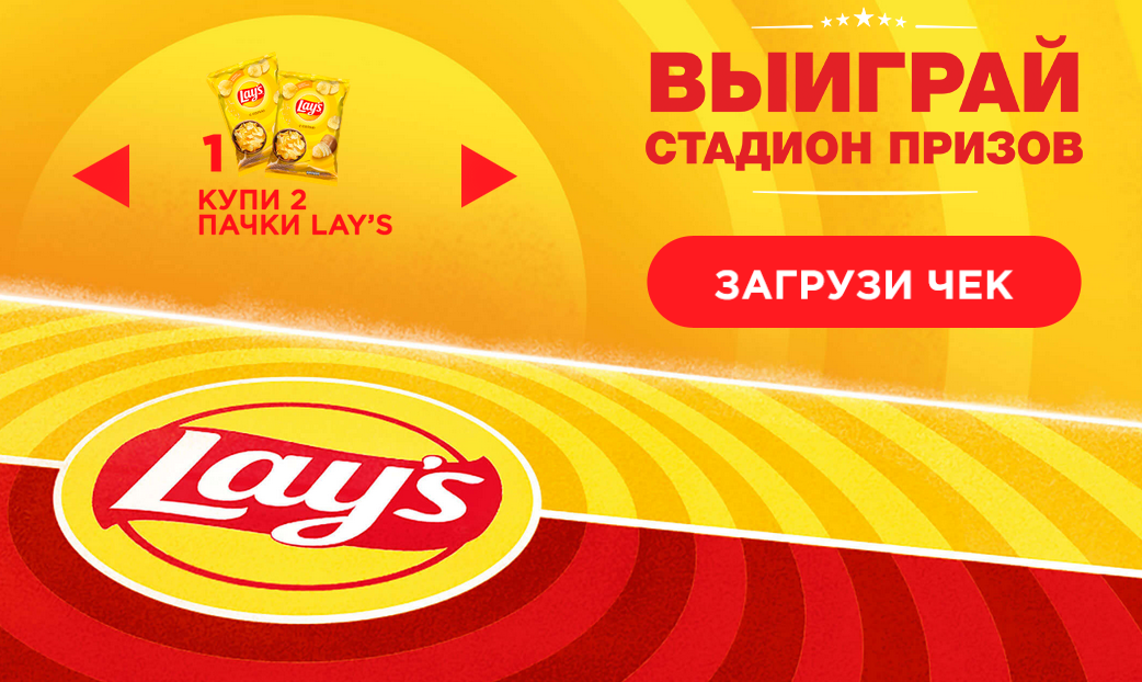 Промо акция чипсы Лейс в Казахстане 2021 год