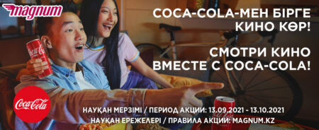 Акция кока-кола в Казахстане 2021