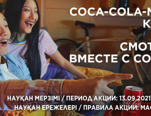 Акция кока-кола в Казахстане 2021