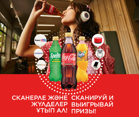 Промо акция кока-кола в Казахстане 2022