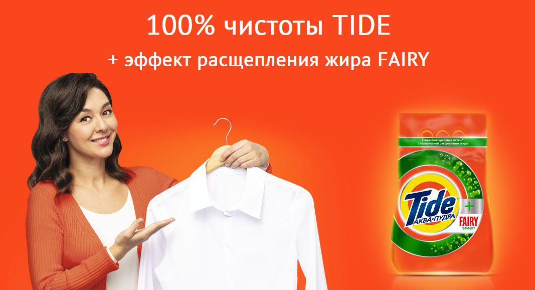 Промо акция Tide в Казахстане.