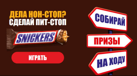 Промо акция Snickers в казахстане 2023