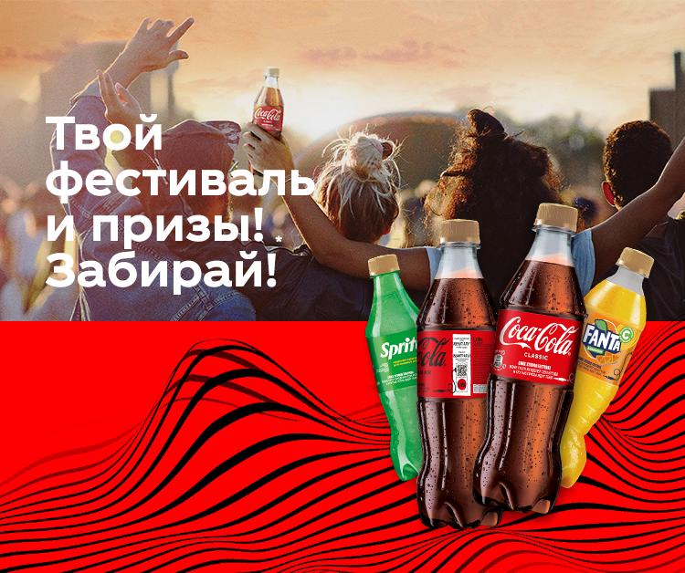 Промо акция кока-кола в Казахстане.
