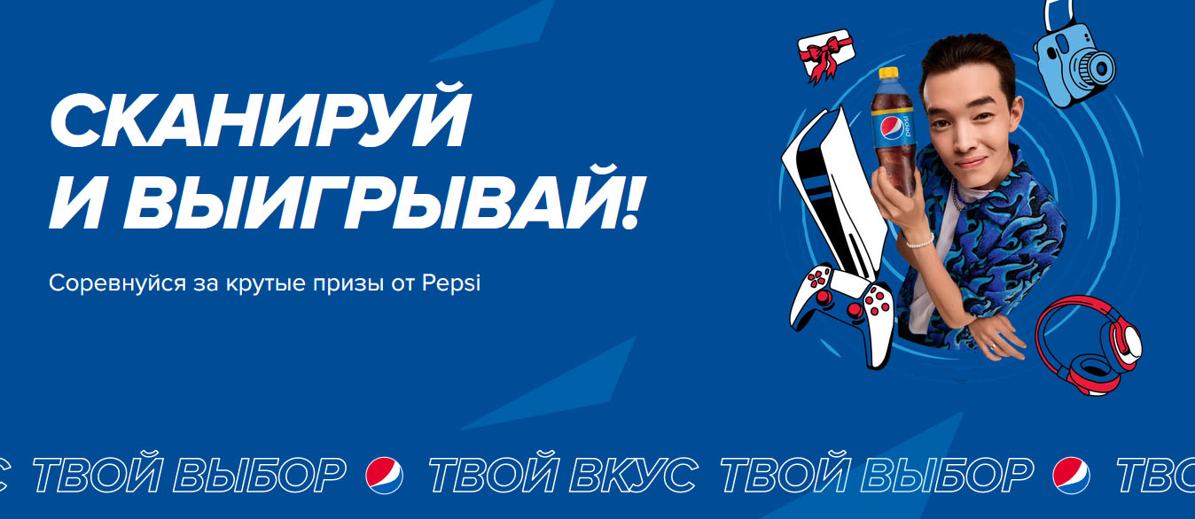 Промо акция от Pepsi.kz «Сканируй и выигрывай» (до 31.07.2023 года.) —  Промо акции в Казахстане.