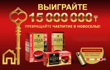 Акция чай Шах 2023