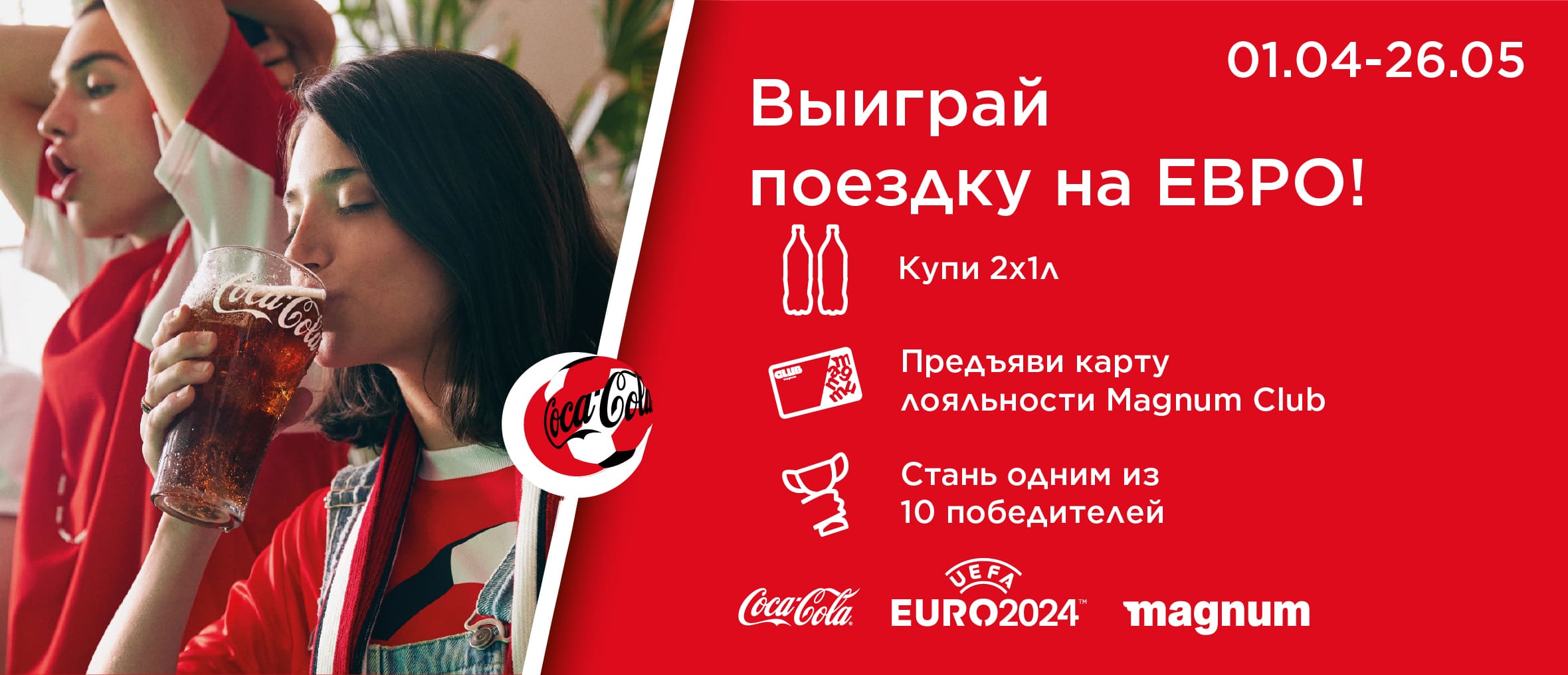 Акция кока-кола Евро 2024