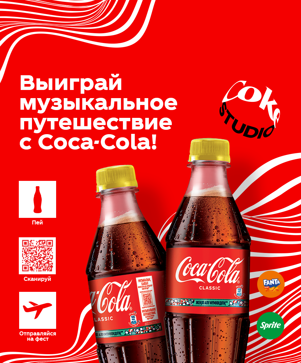 Промо акция Coca-Cola 2024