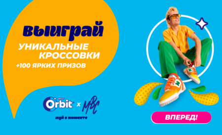 Промо акция Орбит 2025