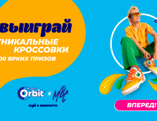 Промо акция Орбит 2025
