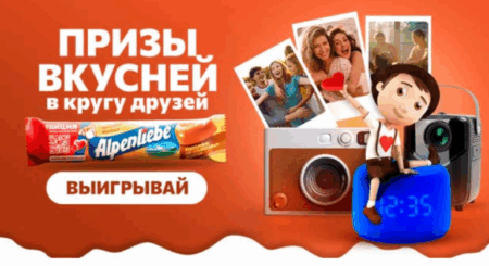 Промо акция Alpenliebe