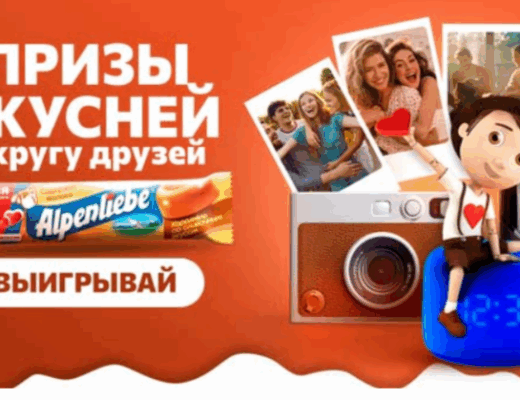 Промо акция Alpenliebe