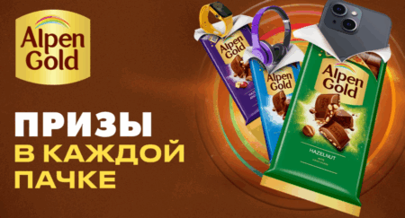 Акция «Alpen Gold: Призы в каждой пачке»
