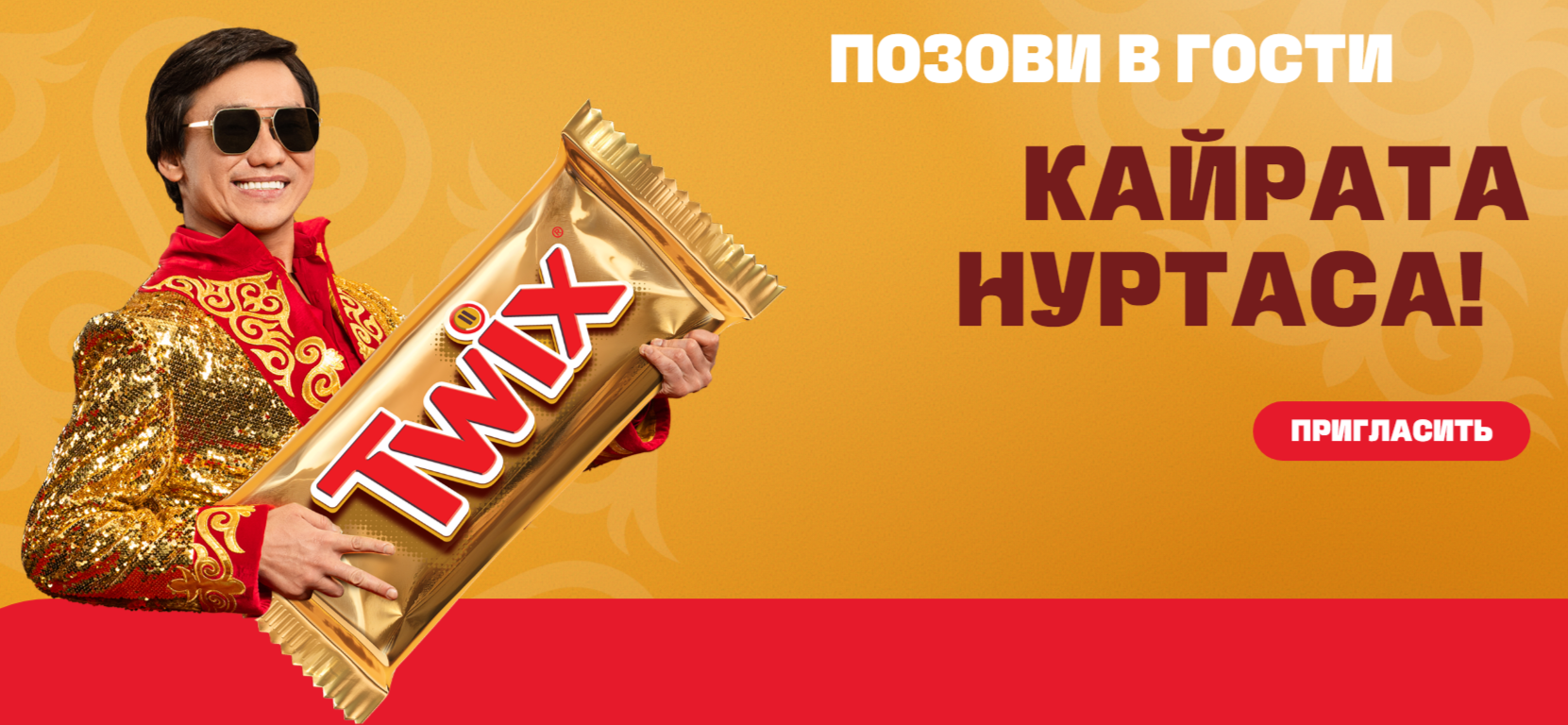 Промо акция «ГОСТИ от TWIX®»