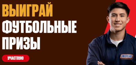 Промо Snikers 2026