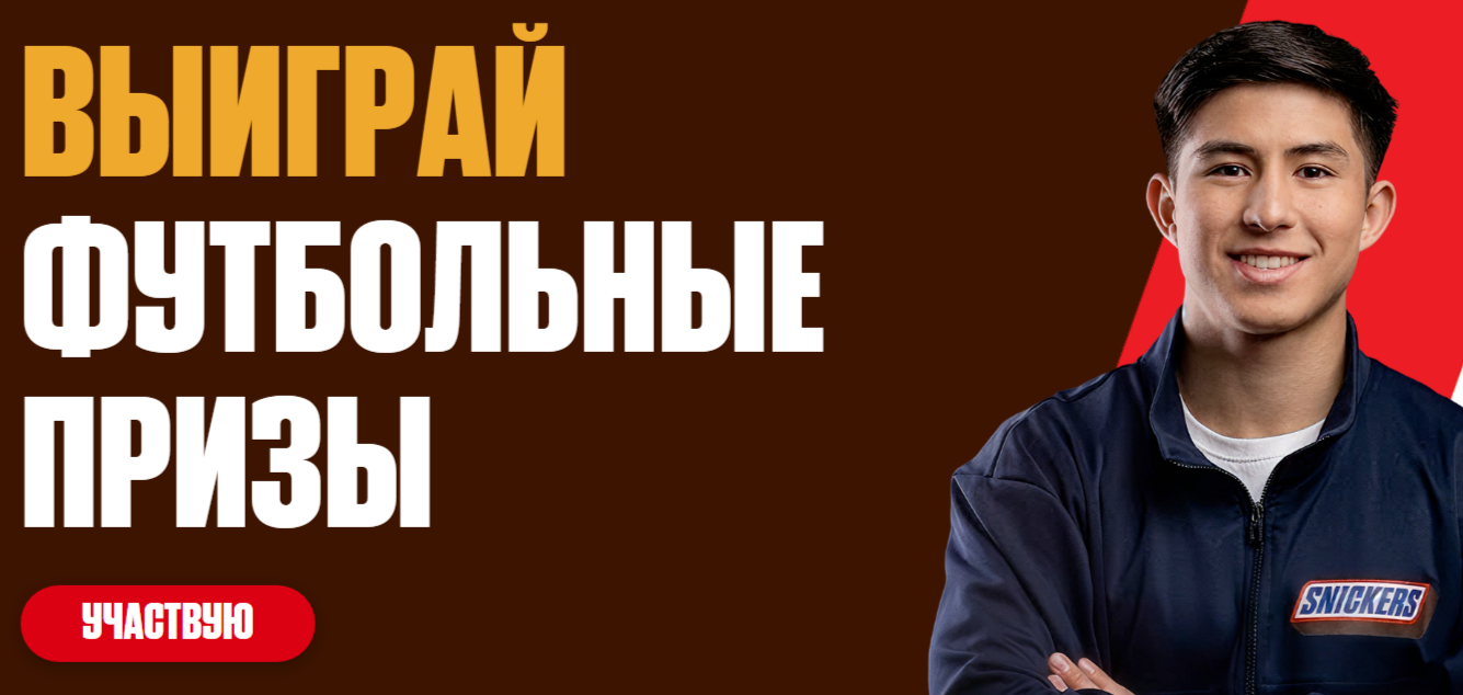 Промо Snikers 2026