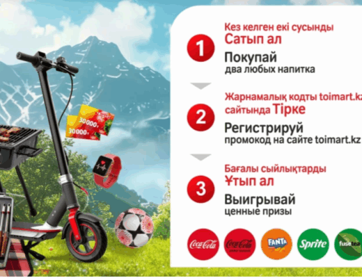 Промо акция пикник с кока-кола 2026 в Казахстане